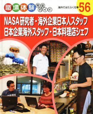 職場体験完全ガイド(56) NASA研究者・海外企業日本人スタッフ・日本企業海外スタッフ・日本料理店シェフ 海外ではたらく仕事