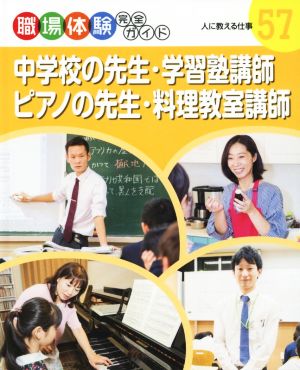 職場体験完全ガイド(57) 中学校の先生・学習塾講師・ピアノの先生・料理教室講師 人に教える仕事