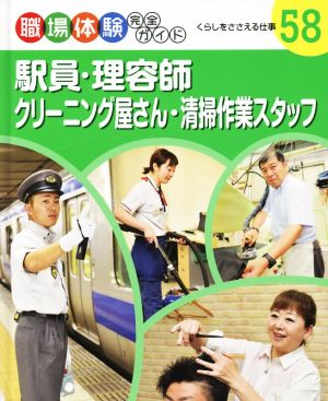 職場体験完全ガイド(58) 駅員・理容師・クリーニング屋さん・清掃作業スタッフ くらしをささえる仕事