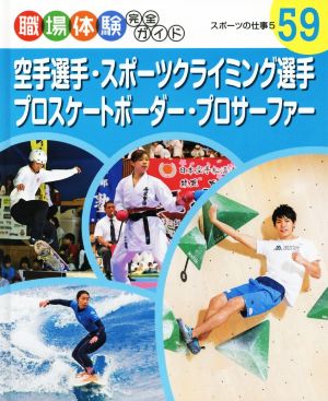 職場体験完全ガイド(59) 空手選手・スポーツクライミング選手・プロスケートボーダー・プロサーファー スポーツの仕事 5