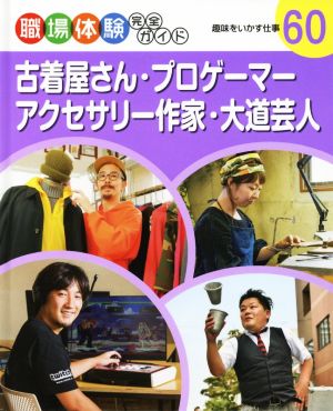 職場体験完全ガイド(60) 古着屋さん・プロゲーマー・アクセサリー作家・大道芸人 趣味をいかす仕事