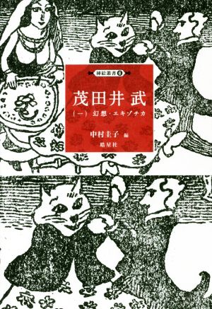 茂田井武(一) 幻想・エキゾチカ 挿絵叢書6