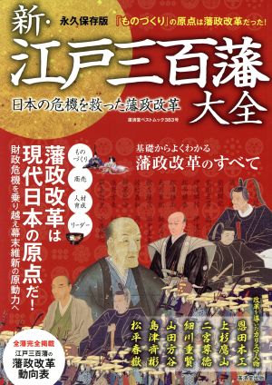 新・江戸三百藩大全 永久保存版 日本の危機を救った藩政改革 廣済堂ベストムック383号