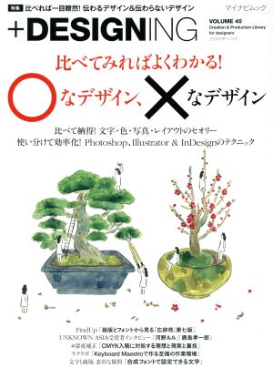 +DESIGNING(VOLUME 45) 特集 比べれば一目瞭然！伝わるデザイン&伝わらないデザイン マイナビムック