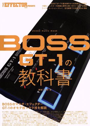 BOSS GT-1の教科書THE EFFECTOR book PRESENTSSHINKO MUSIC MOOK