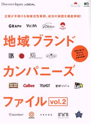 地域ブランドカンパニーズファイル(vol.2) 企業が手掛ける地域活性事例、成功の秘密を徹底解剖！ エイムック4016Discover Japan_LOCAL