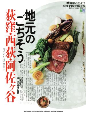 地元のごちそう 荻窪・西荻・阿佐ヶ谷 この街でしか出会えない、ローカル美食が集結！ エイムック4050