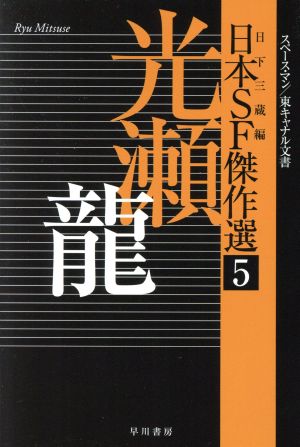 日本SF傑作選(5)光瀬龍 スペースマン/東キャナル文書ハヤカワ文庫JA