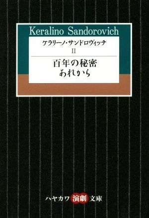 ケラリーノ・サンドロヴィッチ(Ⅱ) 百年の秘密/あれから ハヤカワ演劇文庫