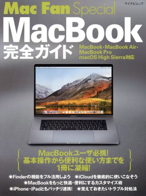 MacBook完全ガイドMacBook・MacBook Air・MacBook Pro macOS High Sierra対応マイナビムック Mac Fan Special