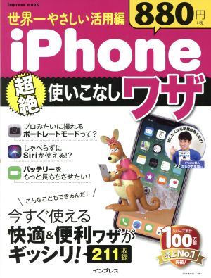 世界一やさしい活用編 iPhone 超絶使いこなしワザ impress mook