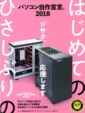 パソコン自作宣言(2018) DOS/V POWER REPORT特別編集 impress mook