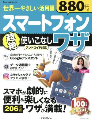 世界一やさしい活用編 スマートフォン 超絶使いこなしワザ アンドロイド対応 impress mook