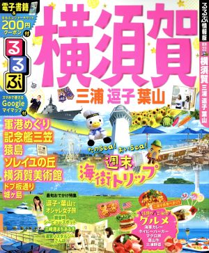 るるぶ 横須賀 三浦 逗子 葉山 るるぶ情報版 関東22