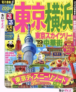 るるぶ 東京 横浜 東京スカイツリー 中華街 ちいサイズ('19) るるぶ情報版 関東12