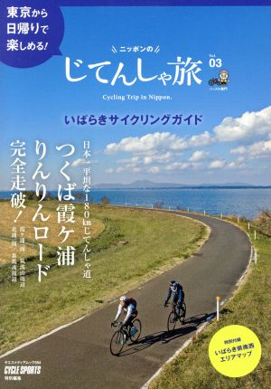 ニッポンのじてんしゃ旅(Vol.03) つくば霞ケ浦りんりんロード完全走破！いばらきサイクリングガイド ヤエスメディアムック554