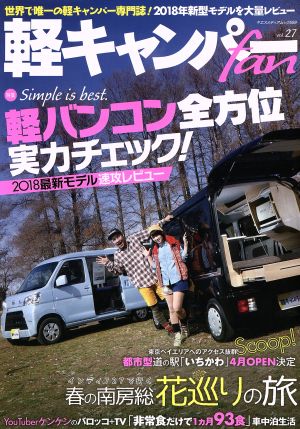 軽キャンパーfan(vol.27) ヤエスメディアムック559