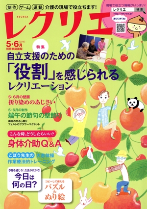 レクリエ(2018年5・6月) 特集 自立支援のための「役割」を感じられるレクリエーション 別冊家庭画報
