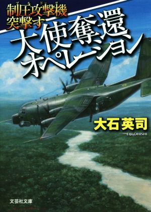 制圧攻撃機突撃す 大使奪還オペレーション 文芸社文庫