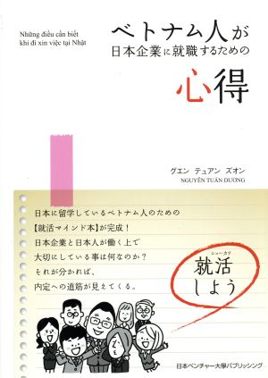 ベトナム人が日本企業に就職するための心得