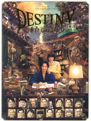 DESTINY 鎌倉ものがたり(豪華版)(Blu-ray Disc)