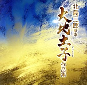 北島三郎歌唱「大地土子(だいちとこ)作品集」