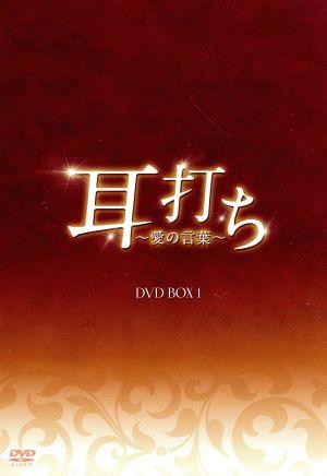 耳打ち～愛の言葉～ DVD-BOX1 中古DVD・ブルーレイ | ブックオフ公式