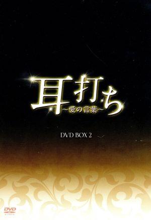 耳打ち～愛の言葉～ DVD-BOX2