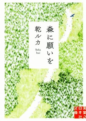 森に願いを実業之日本社文庫