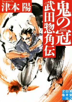 鬼の冠 武田惣角伝実業之日本社文庫