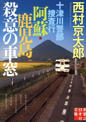 十津川警部捜査行 阿蘇・鹿児島 殺意の車窓 実業之日本社文庫