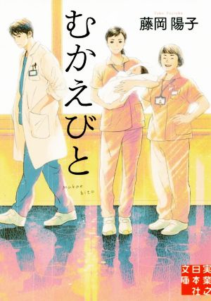 むかえびと 実業之日本社文庫