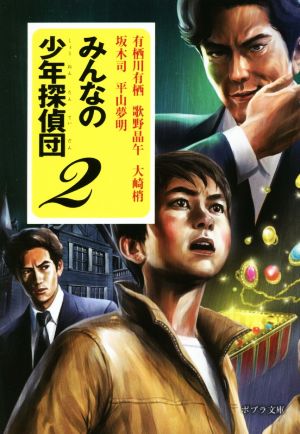 みんなの少年探偵団(2)ポプラ文庫 日本文学ん1ー11