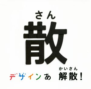 デザインあ 解散！の散