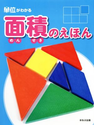 面積のえほん 単位がわかる