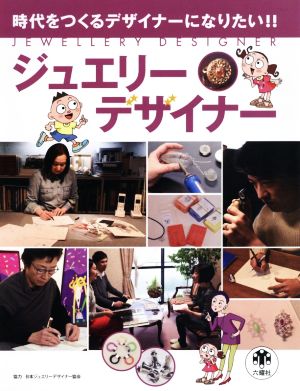 ジュエリーデザイナー時代をつくるデザイナーになりたい!!Rikuyosha Children & YA Books