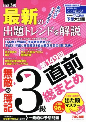 無敵の簿記3級 第149回直前総まとめ