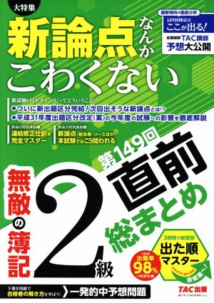 無敵の簿記2級 第149回直前総まとめ