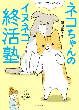 マンガでわかる！ネコちゃんのイヌネコ終活塾