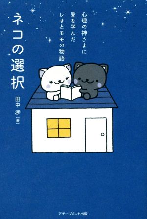 ネコの選択 心理の神様に愛を学んだレオとモモの物語