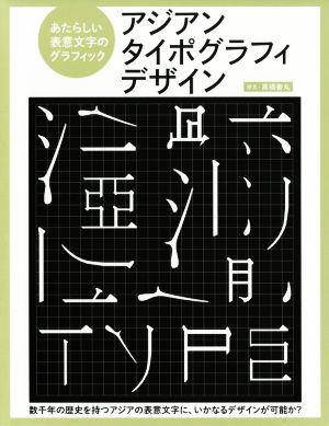 アジアンタイポグラフィデザイン あたらしい表意文字のグラフィック