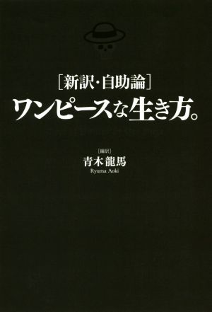 新訳・自助論 ワンピースな生き方。