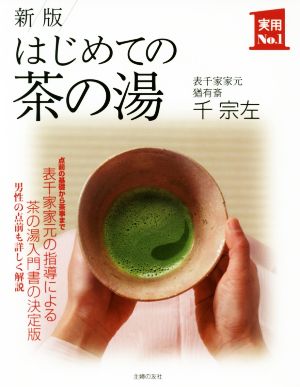 はじめての茶の湯 新版 実用No.1