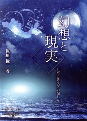 幻想と現実 日本古典文学の愉しみ