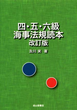 四・五・六級 海事法規読本 改訂版