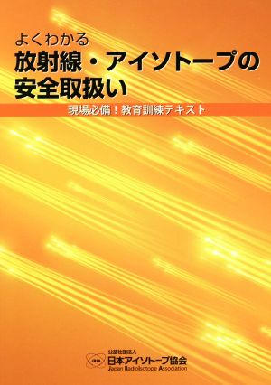 よくわかる放射線・アイソトープの安全取扱い 現場必備！教育訓練テキスト