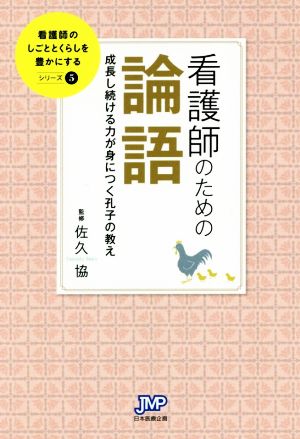 看護師のための論語 成長し続ける力が身につく孔子の教え 看護師のしごととくらしを豊かにするシリーズ5