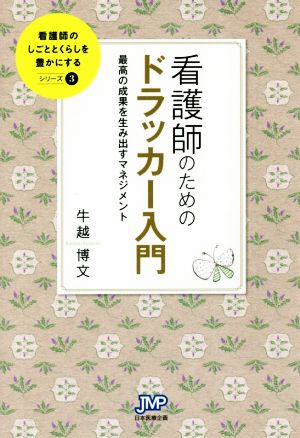 看護師のためのドラッカー入門 最高の成果を生み出すマネジメント 看護師のしごととくらしを豊かにするシリーズ3