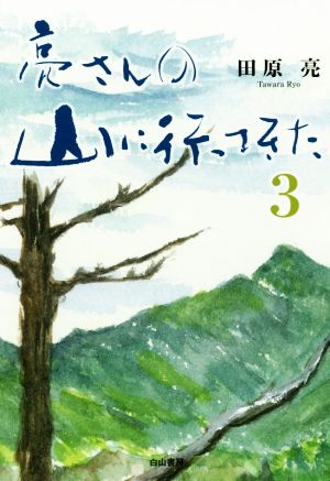 亮さんの山に行ってきた(3)