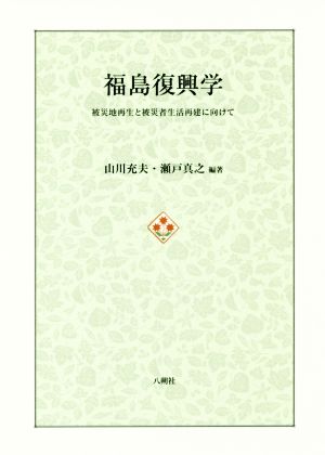 福島復興学 被災地再生と被災者生活再建に向けて